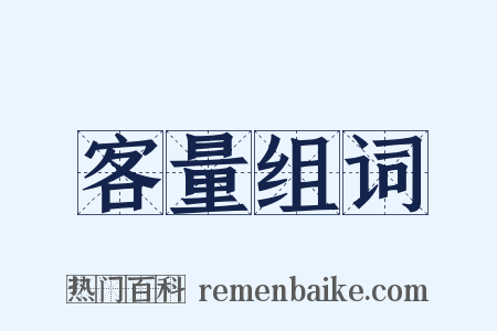 客量组词是什么意思的图片